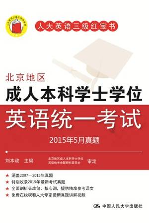 北京地区成人本科学士学位英语统一考试2015年5月真题