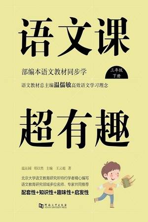 语文课超有趣：部编本语文教材同步学（三年级·下册）