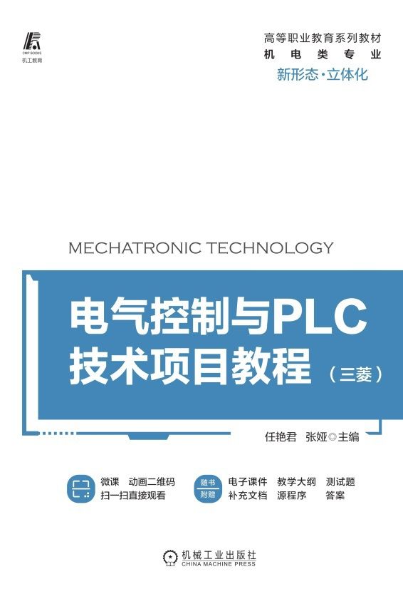 电气控制与PLC技术项目教程（三菱）