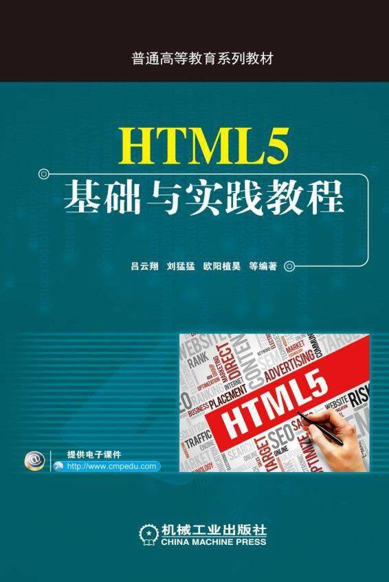 HTML5基础与实践教程