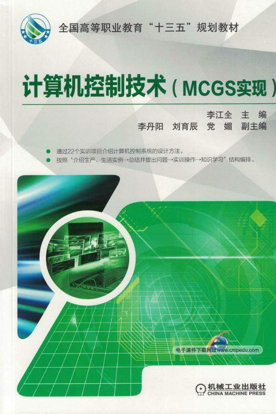 计算机控制技术（MCGS实现）