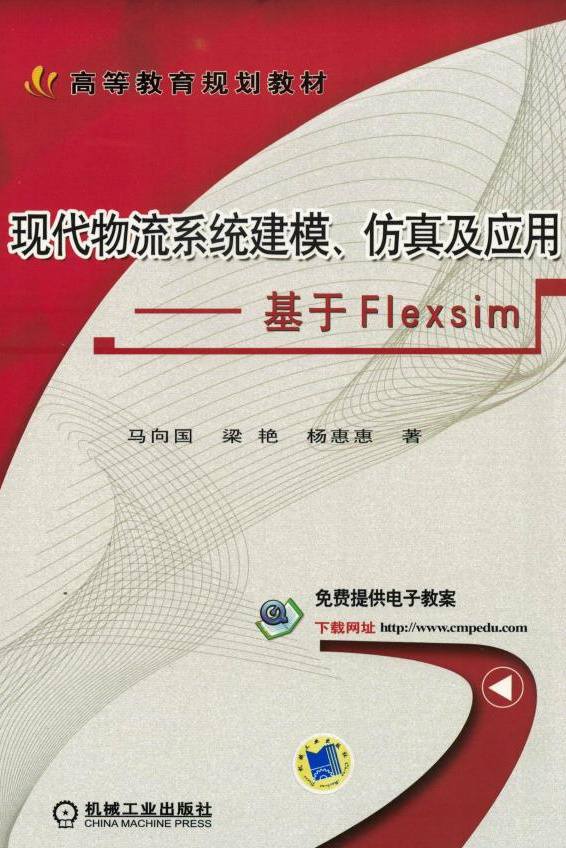 现代物流系统建模、仿真及应用：基于Flexsim