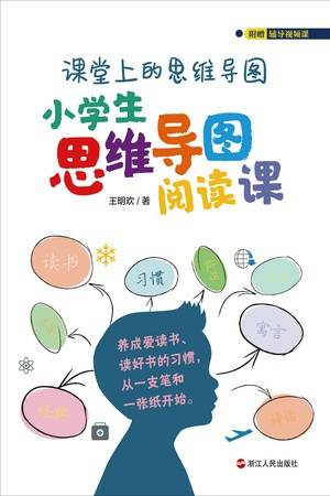 小学生思维导图阅读课