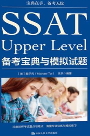 SSAT Upper Level备考宝典与模拟试题