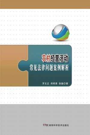 农村经营活动常见法律问题案例解析