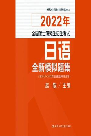 2022年全国硕士研究生招生考试日语全新模拟题集