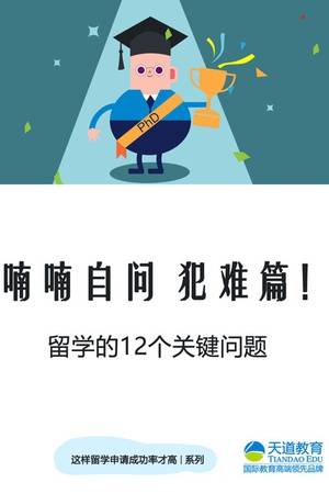 喃喃自问 犯难篇！——留学的12个关键问题