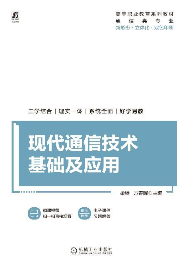 现代通信技术基础及应用