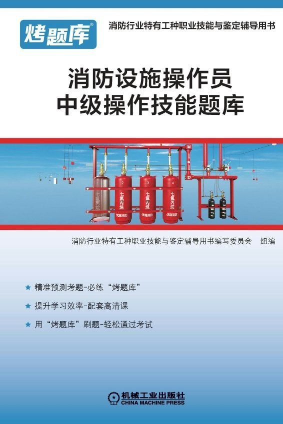 消防设施操作员中级操作技能题库