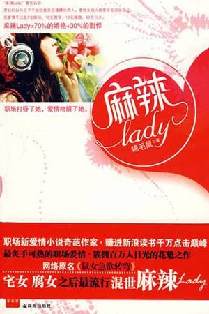 麻辣LADY