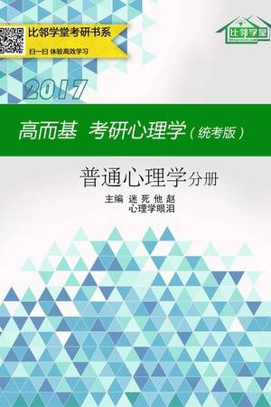 高而基考研心理学（统考版）——普通心理学分册