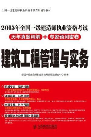 2015年全国一级建造师执业资格考试历年真题精解+专家预测密卷：建筑工程管理与实务