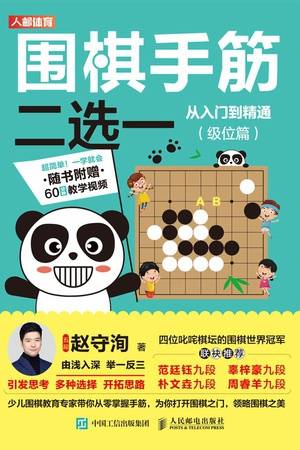 围棋手筋二选一从入门到精通（级位篇）