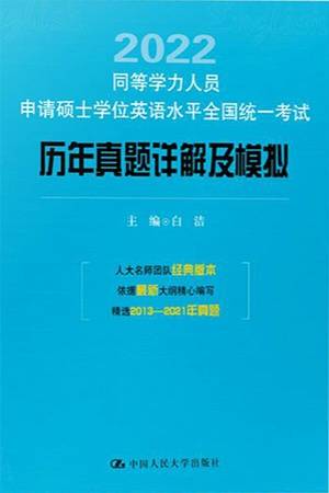 同等学力人员申请硕士学位英语水平全国统一考试历年真题详解及模拟