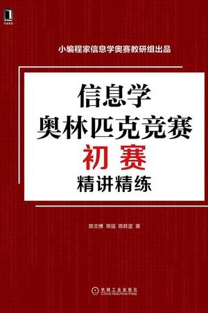 信息学奥林匹克竞赛初赛精讲精练