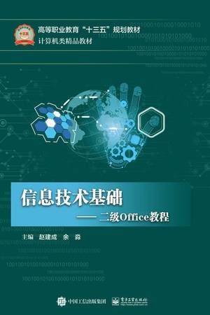 信息技术基础：二级Office教程