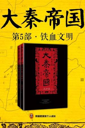 大秦帝国·第五部：《铁血文明》（上）