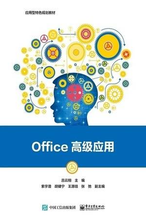 Office高级应用