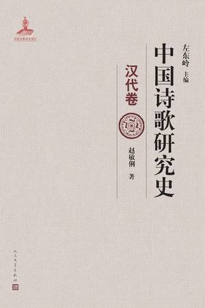 中国诗歌研究史：汉代卷