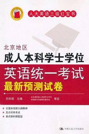 北京地区成人本科学士学位英语统一考试最新预测试卷