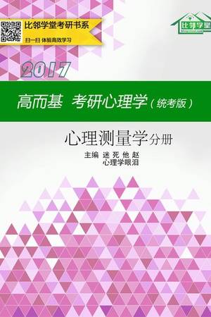 高而基考研心理学（统考版）——心理测量学分册