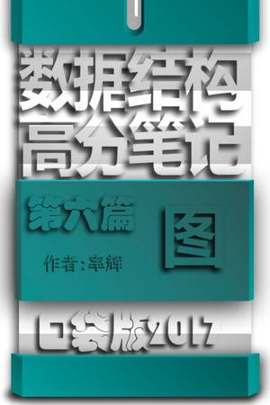 数据结构高分笔记口袋版2017 第六篇