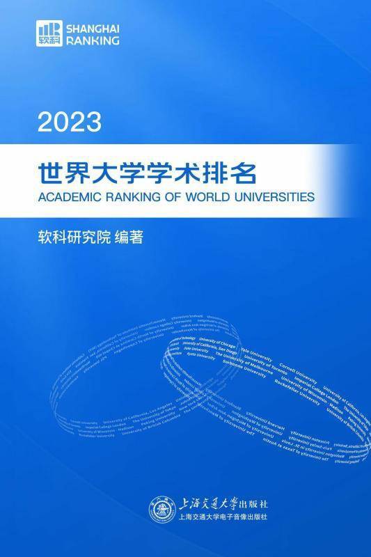 2023世界大学学术排名