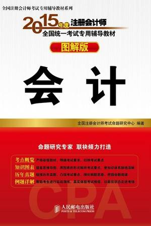 2015年度注册会计师全国统一考试专用辅导教材（图解版）：会计