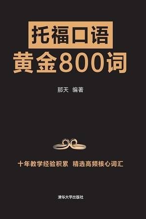 托福口语黄金800词