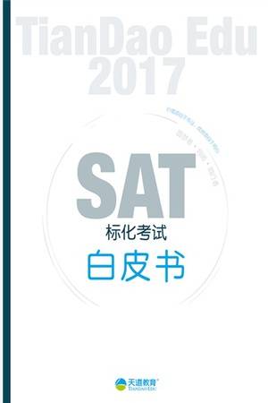 2017SAT标化考试白皮书