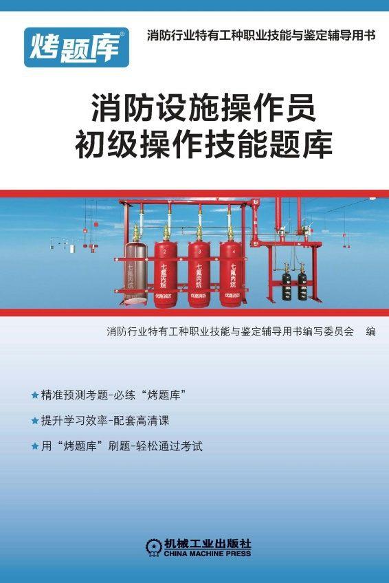 消防设施操作员初级操作技能题库