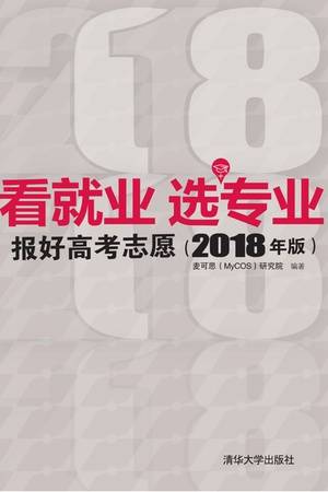 看就业 选专业：报好高考志愿（2018年版）