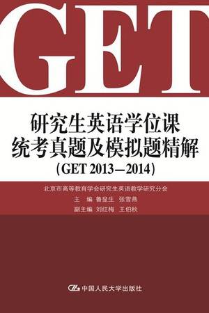 研究生英语学位课统考真题及模拟题精解（GET 2013-2014）