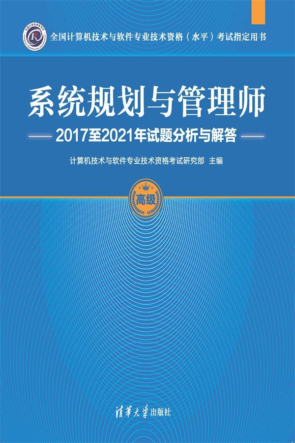 系统规划与管理师2017至2021年试题分析与解答