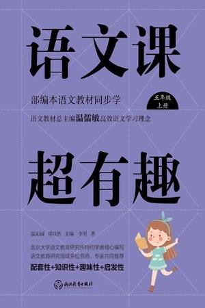 语文课超有趣：部编本语文教材同步学（五年级·上册）