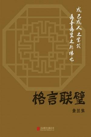 有间文库：格言联璧