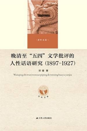 晚清至“五四”文学批评的人性话语研究（1897-1927）