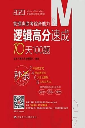 管理类联考综合能力逻辑高分速成10天100题