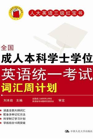 全国成人本科学士学位英语统一考试词汇周计划