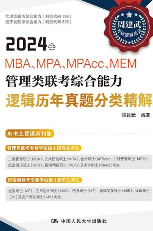 2024年MBA、MPA、MPAcc、MEM管理类联考综合能力逻辑历年真题分类精解