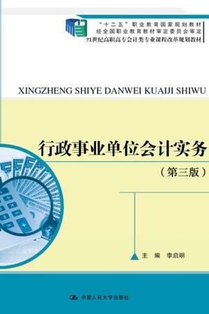 行政事业单位会计实务（第三版）