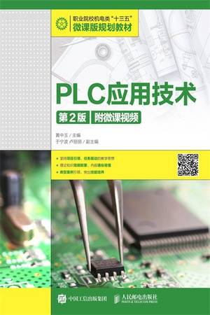 PLC应用技术（第2版）(附微课视频)