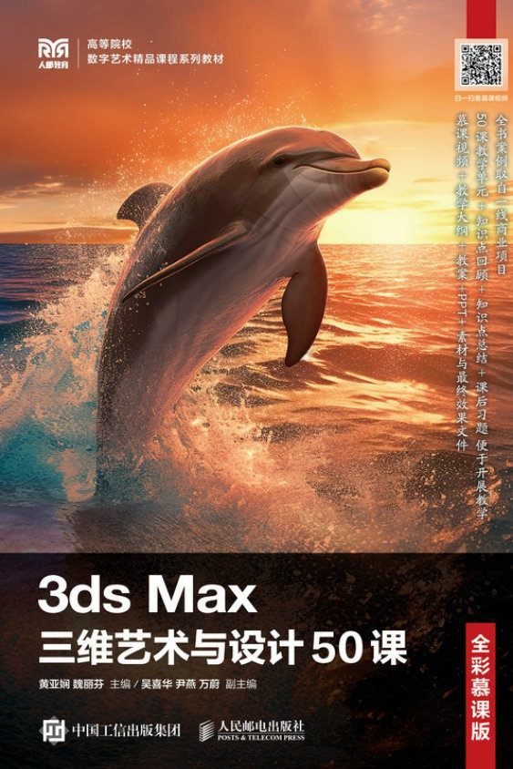 3ds Max三维艺术与设计50课（全彩慕课版）