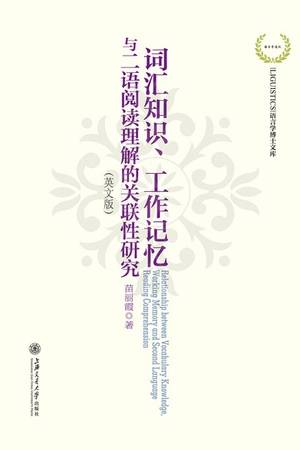 词汇知识、工作记忆与二语阅读理解的关联性研究（英文版）