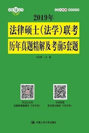 2019年法律硕士（法学）联考历年真题精解及考前5套题