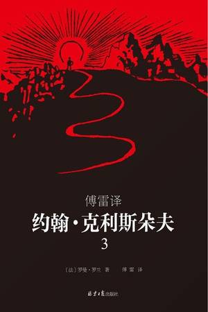 傅雷译·约翰·克利斯朵夫（第3册）