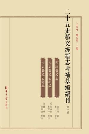 二十五史艺文经籍志考补萃编续刊（第十卷）