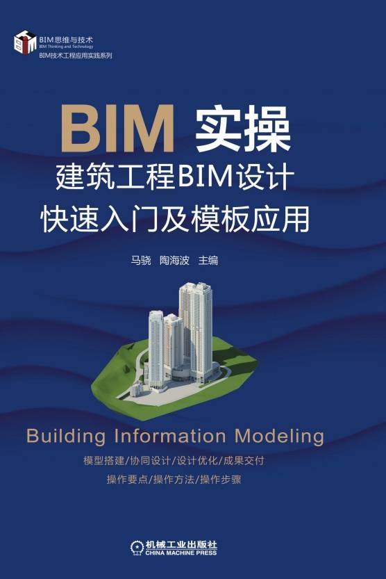 BIM实操：建筑工程BIM设计快速入门及模板应用