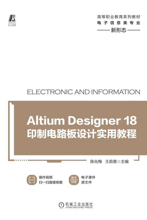 Altium Designer 18印制电路板设计实用教程