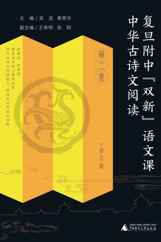 复旦附中“双新”语文课：中华古诗文阅读·第二卷